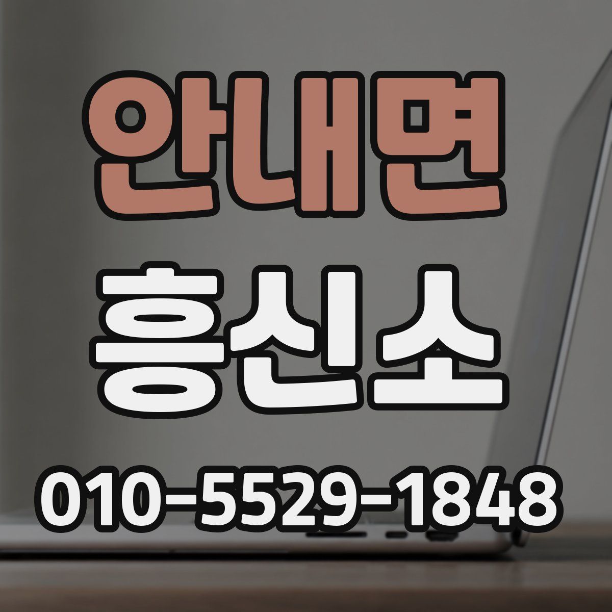 안내면 흥신소