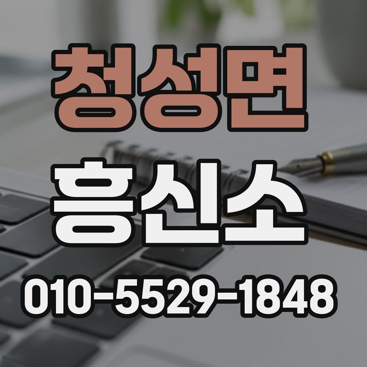 청성면 흥신소