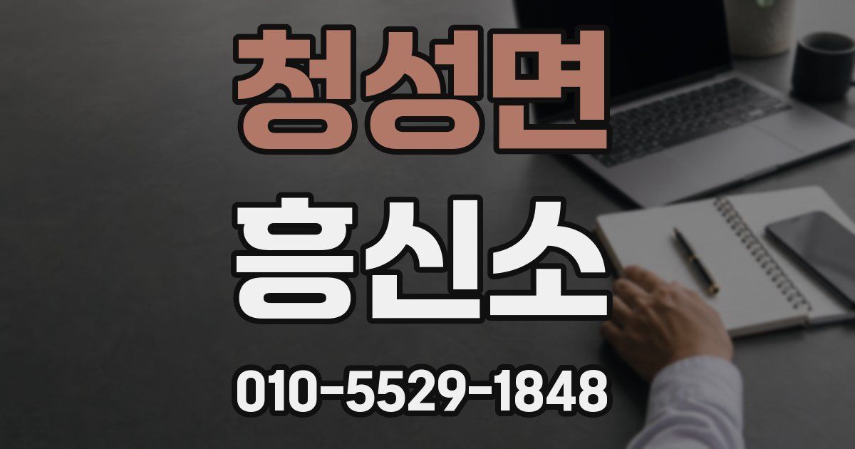 청성면 흥신소