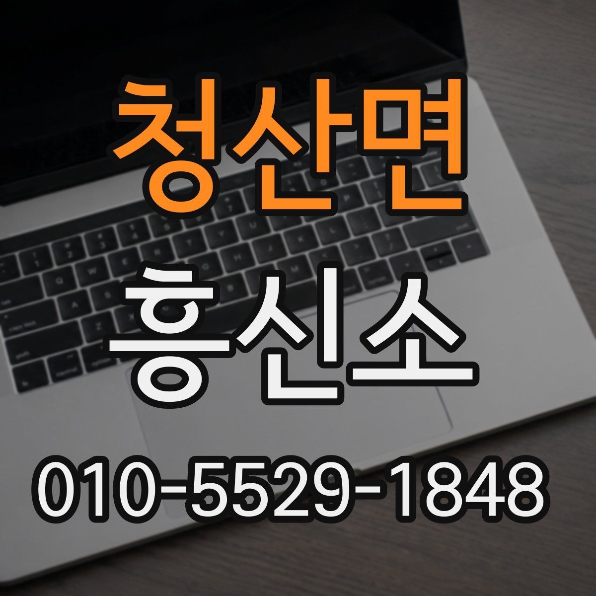 청산면 흥신소 이용 전 알아둘 점