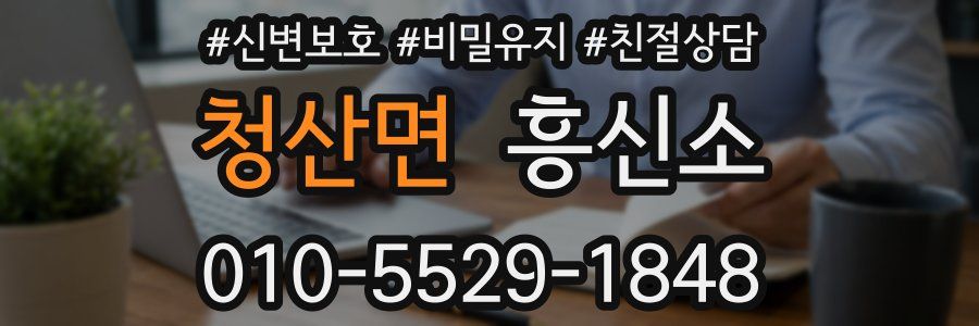 청산면 흥신소