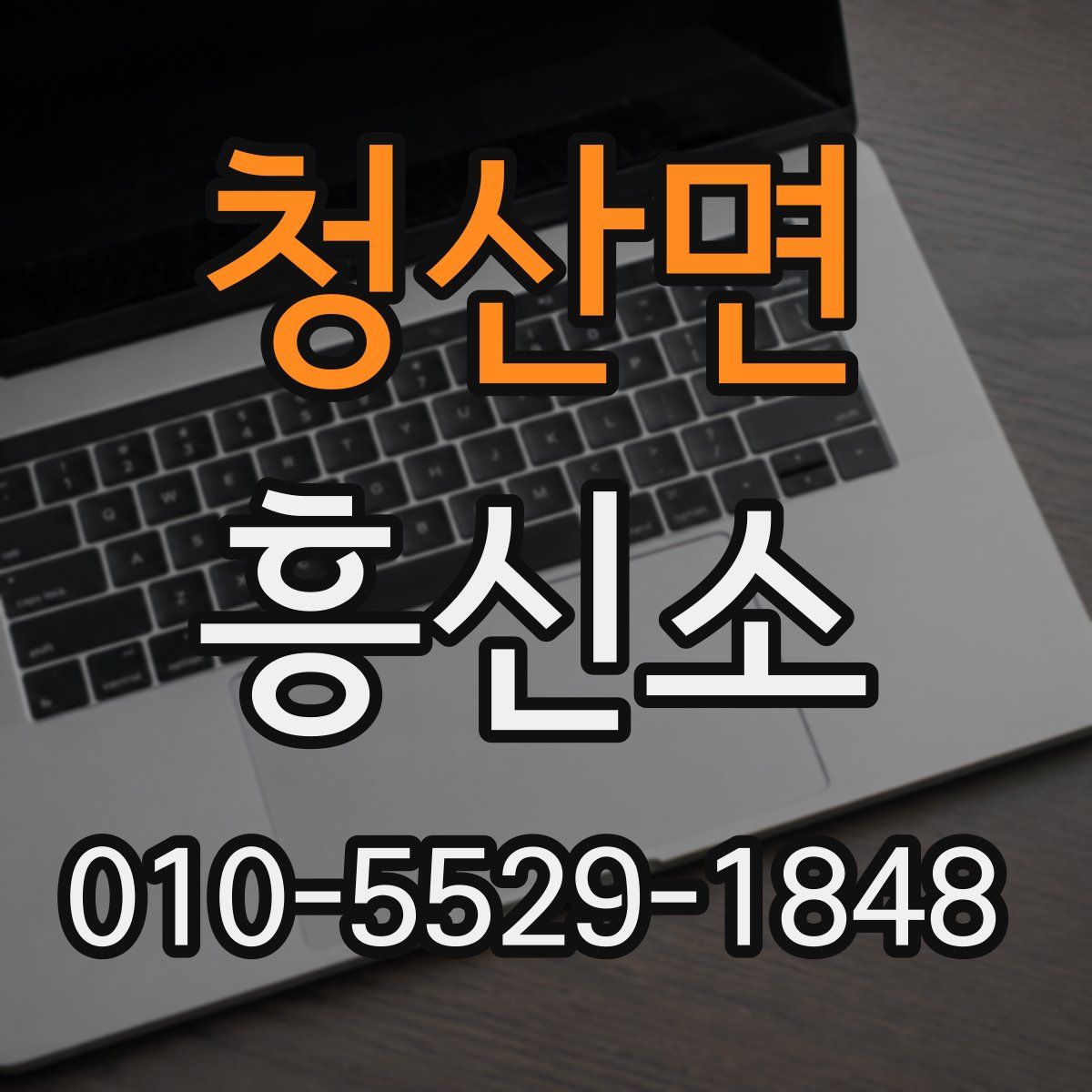 청산면 흥신소