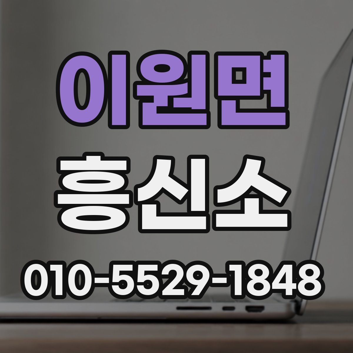 이원면 흥신소 이용 시 예상 비용을 살펴보는 법