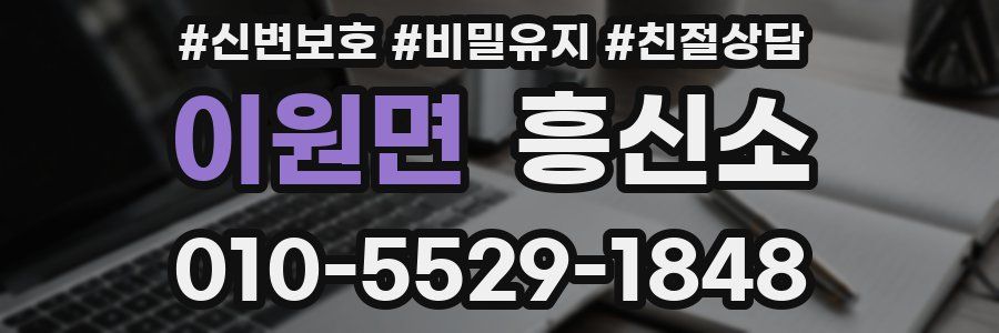 이원면 흥신소