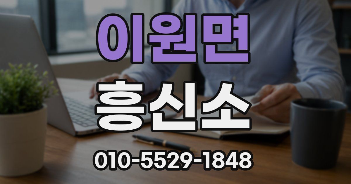 이원면 흥신소