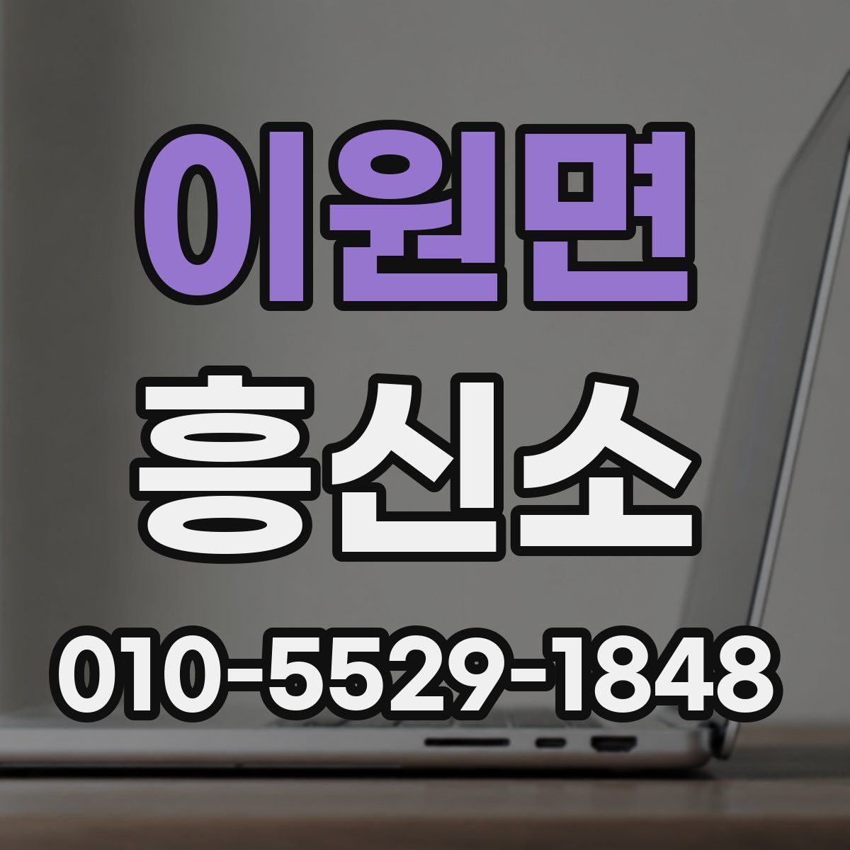 이원면 흥신소