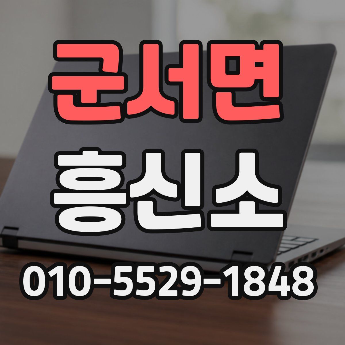 군서면 흥신소