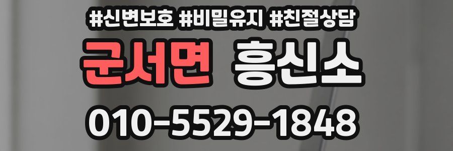 군서면 흥신소