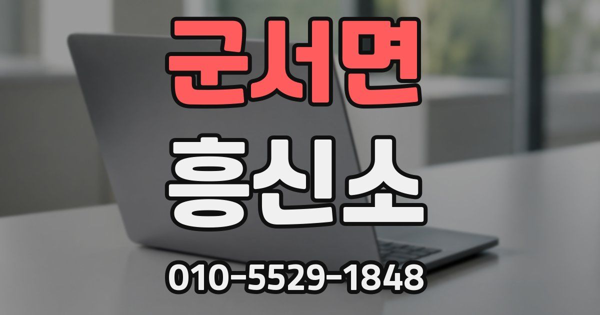 군서면 흥신소