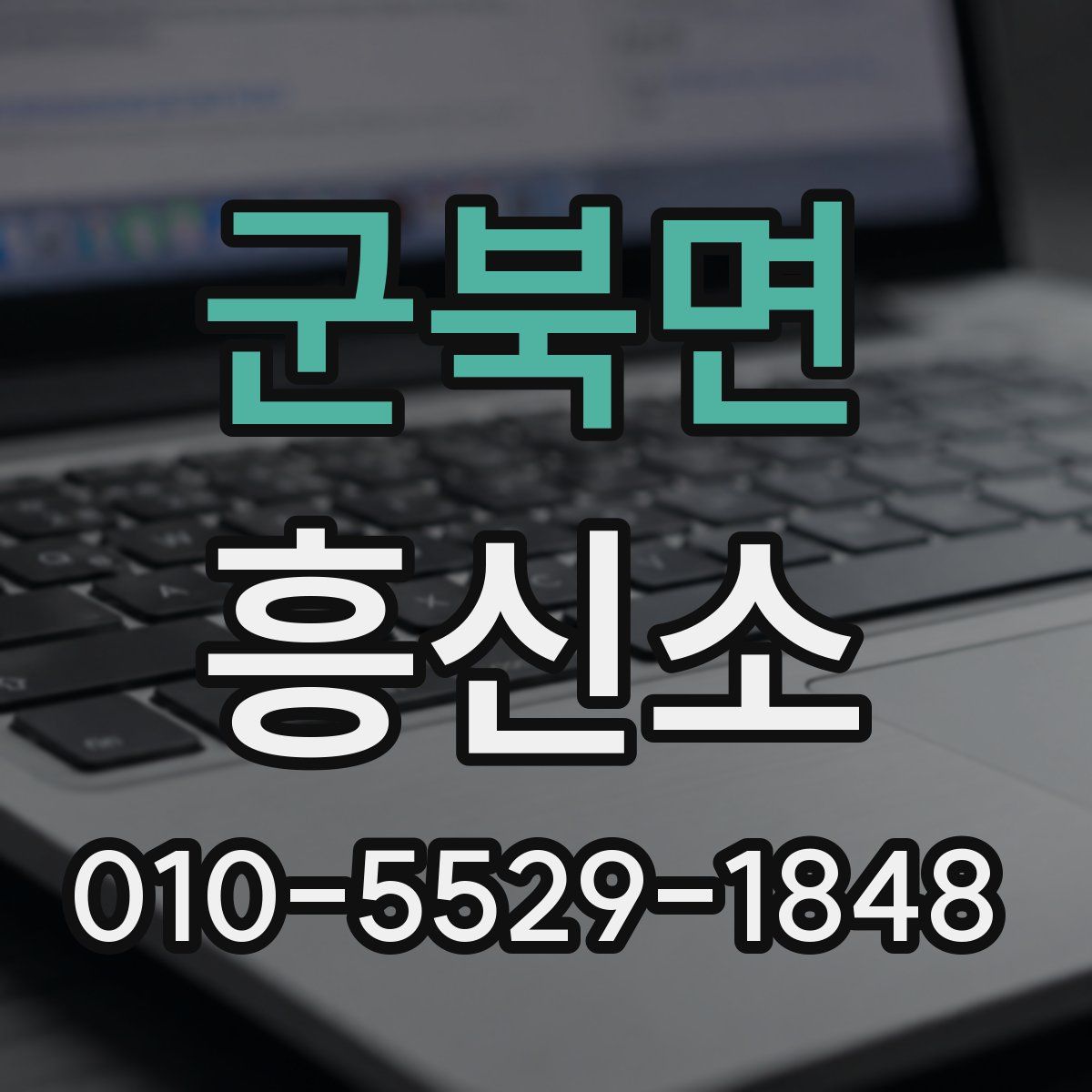 군북면 흥신소