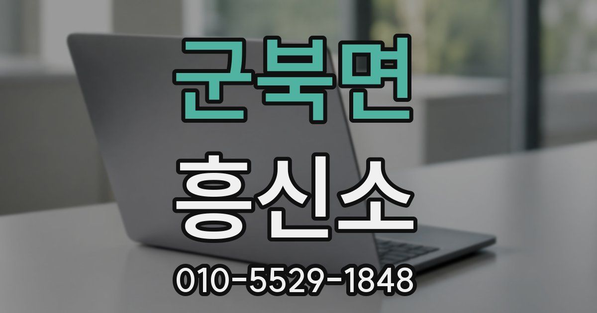 군북면 흥신소