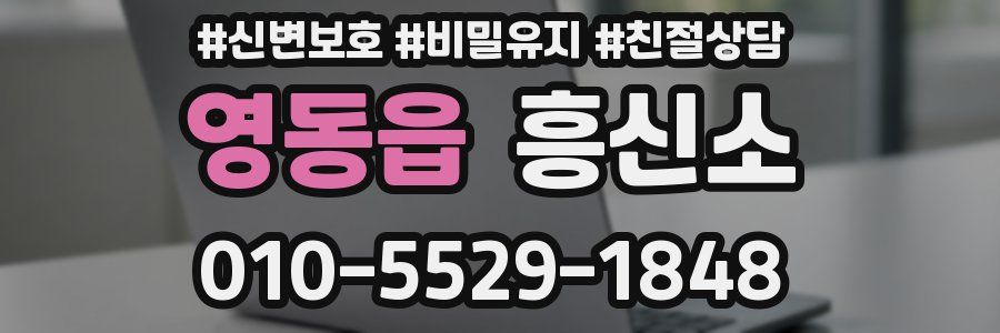 영동읍 흥신소