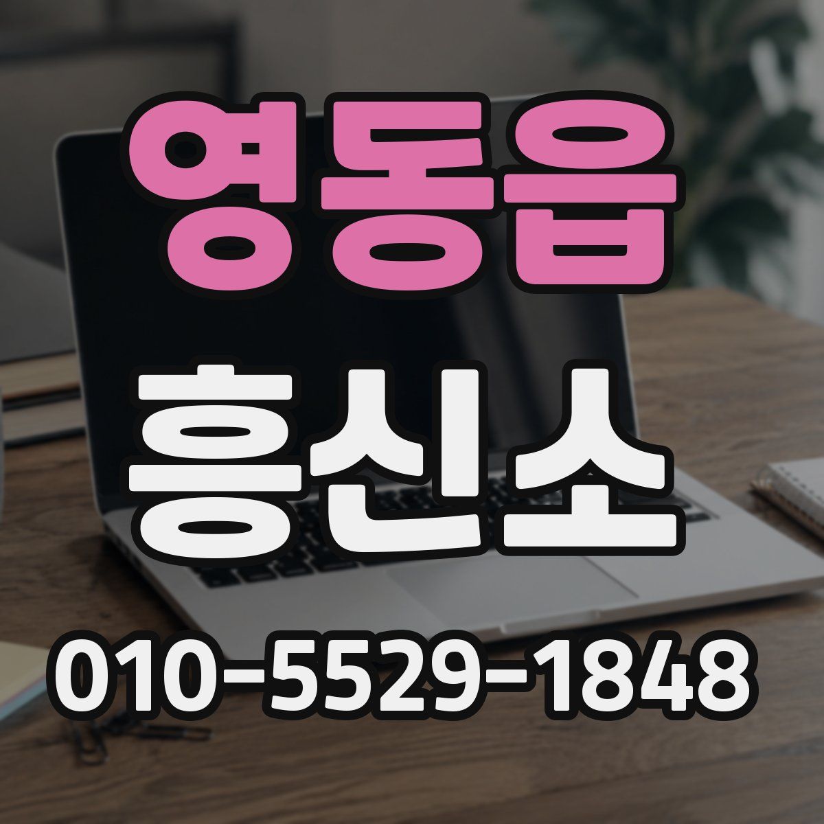 영동읍 흥신소