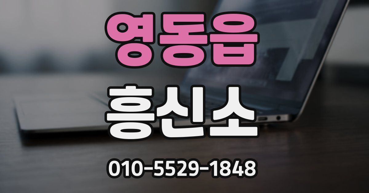영동읍 흥신소