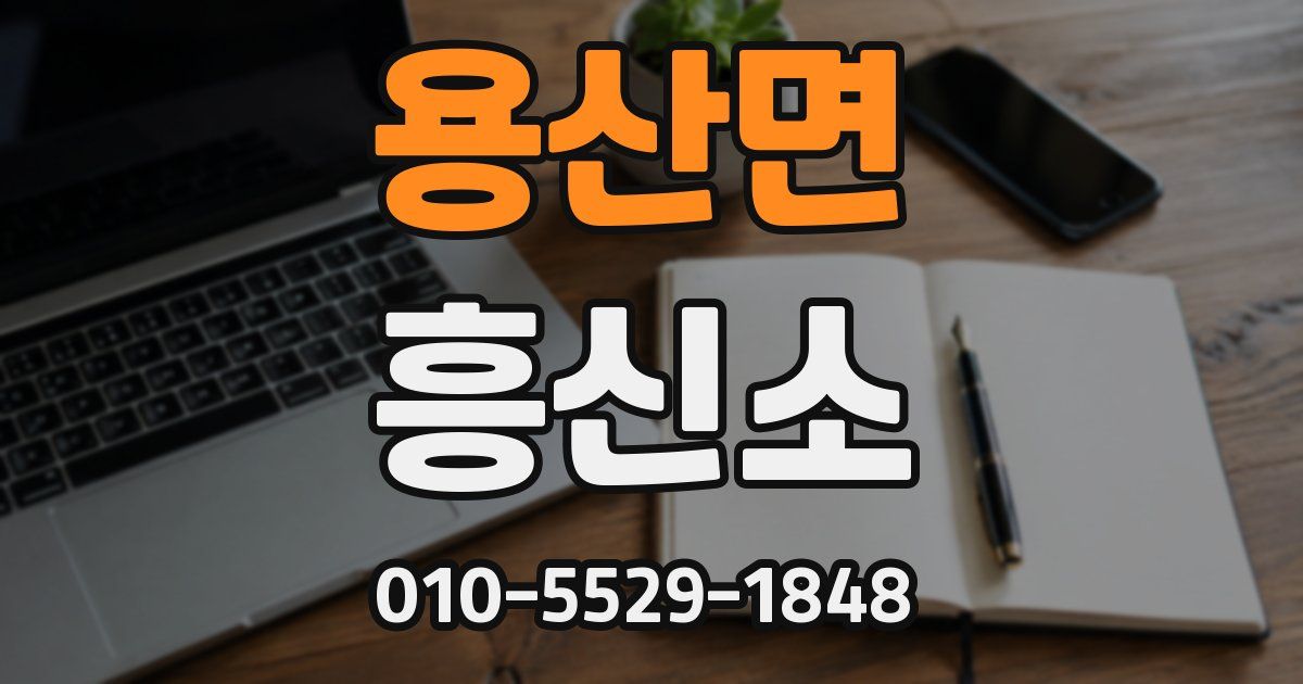 용산면 흥신소