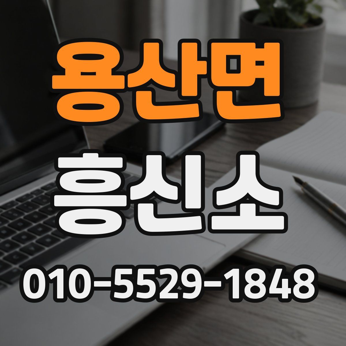 용산면 흥신소