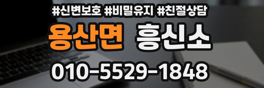 용산면 흥신소
