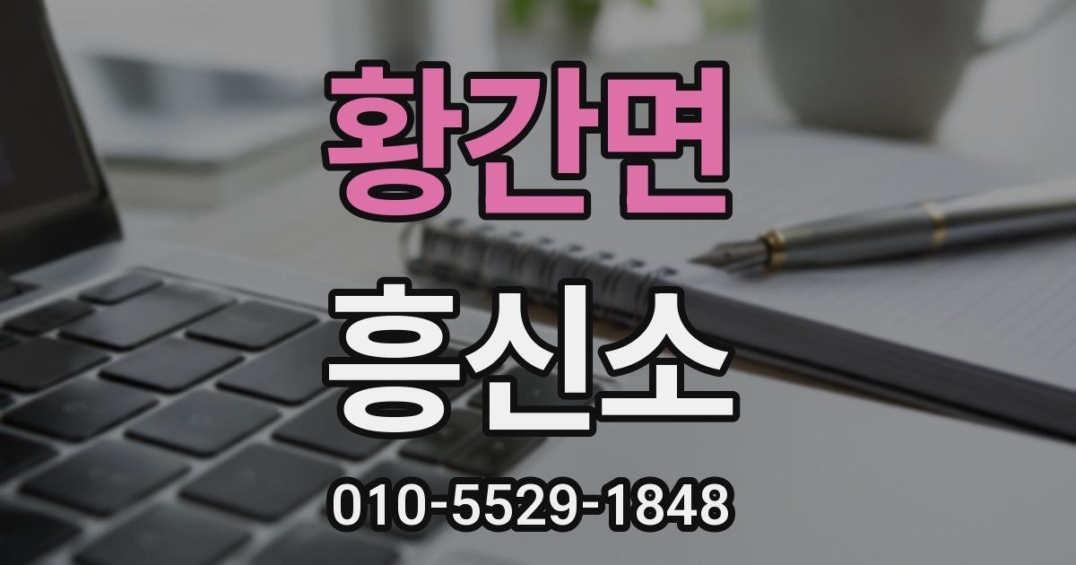 황간면 흥신소