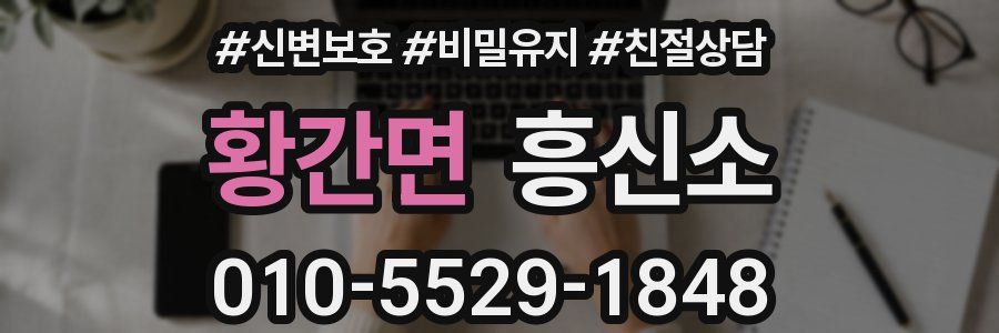 황간면 흥신소