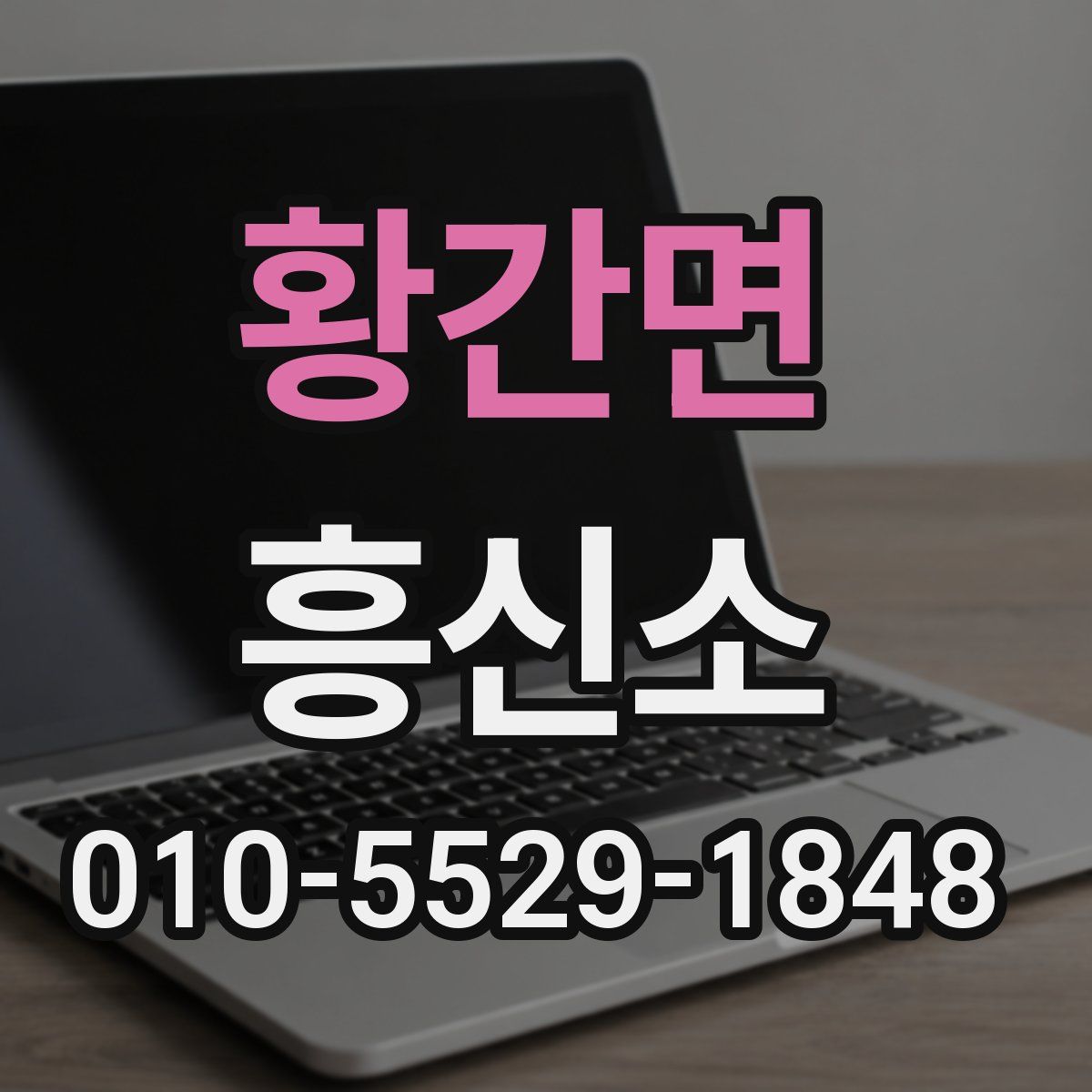 황간면 흥신소