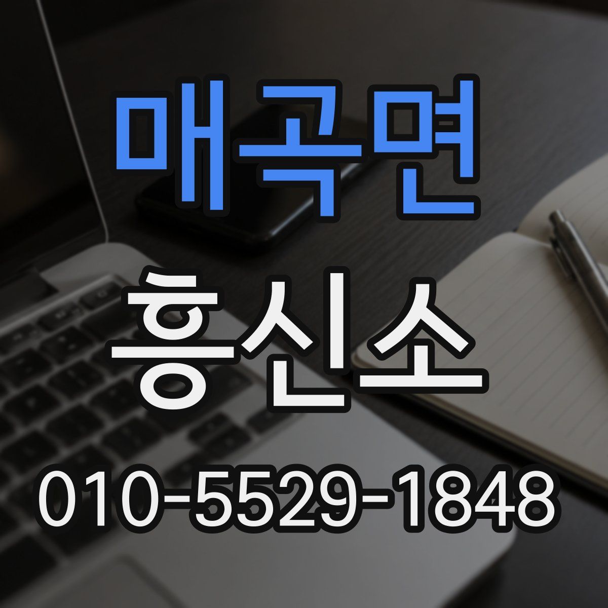 매곡면 흥신소