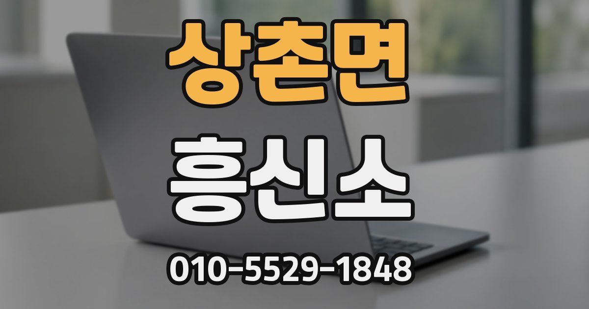 상촌면 흥신소