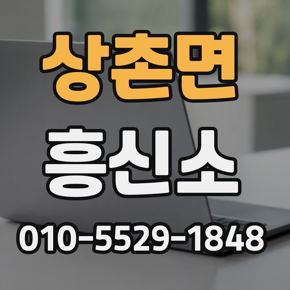 상촌면 흥신소