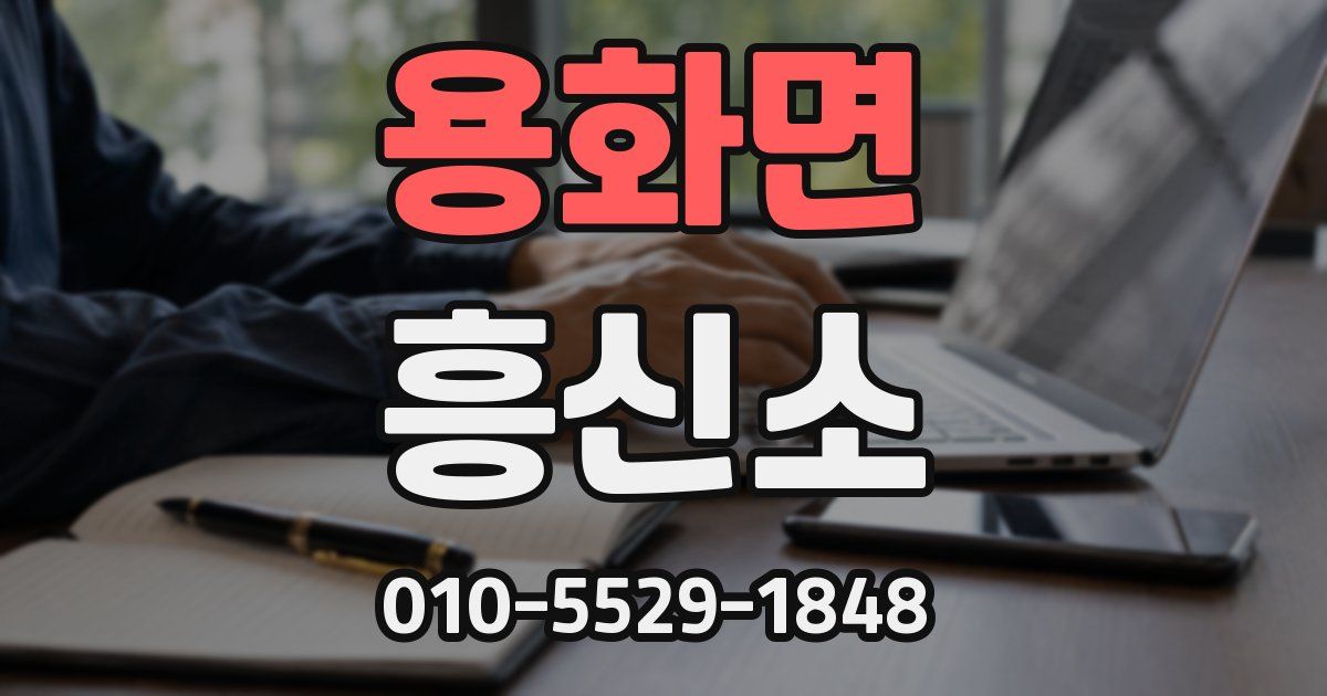 용화면 흥신소