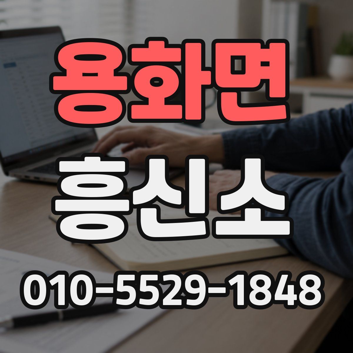 용화면 흥신소
