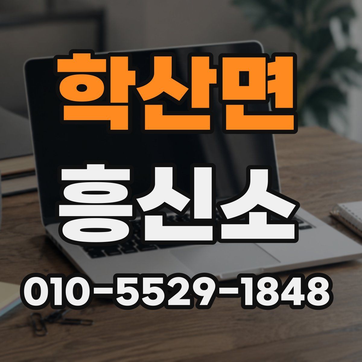 학산면 흥신소