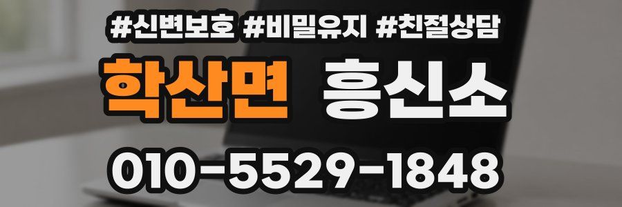 학산면 흥신소