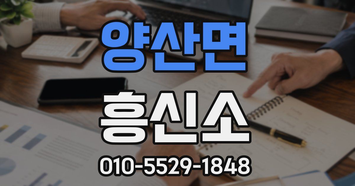 양산면 흥신소
