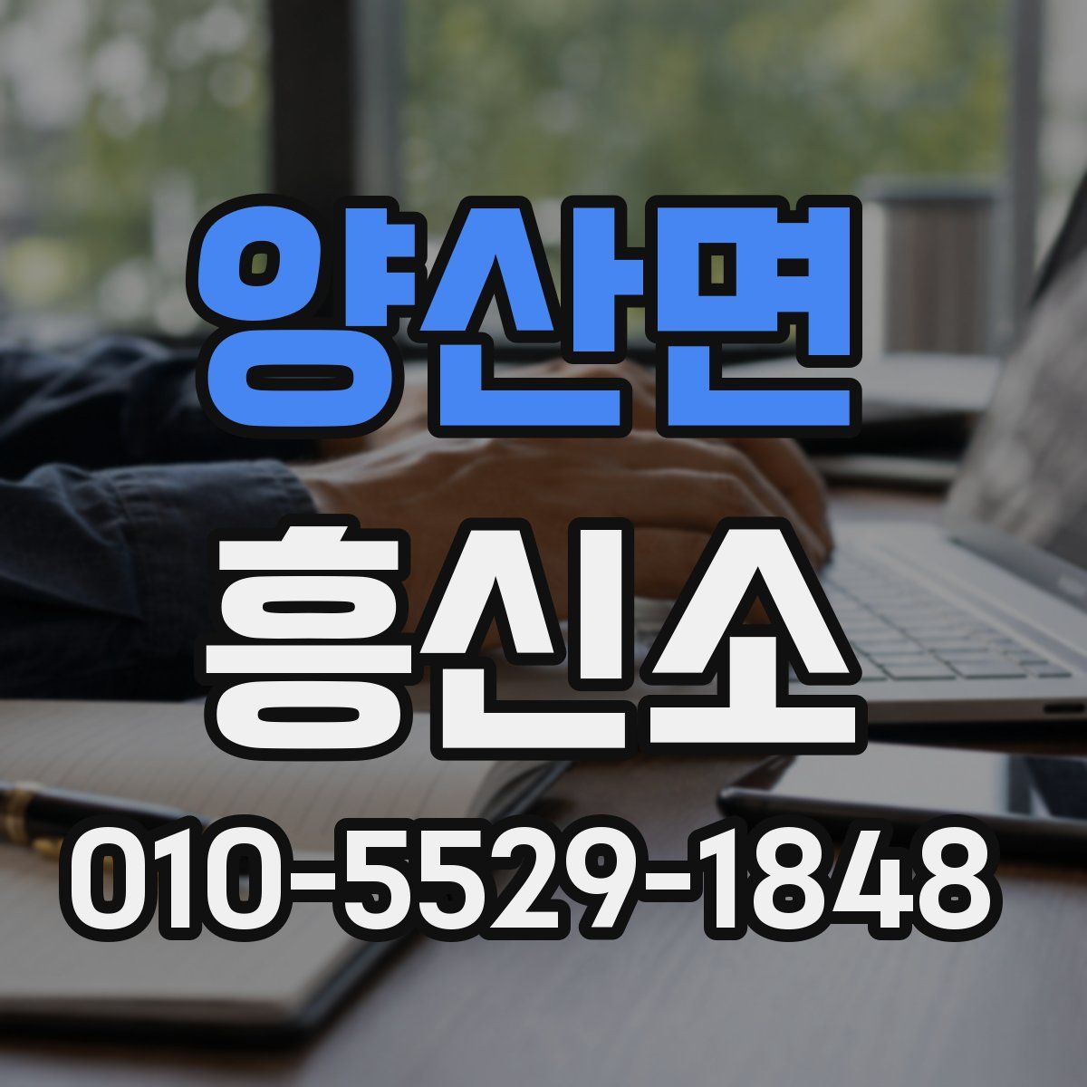 양산면 흥신소