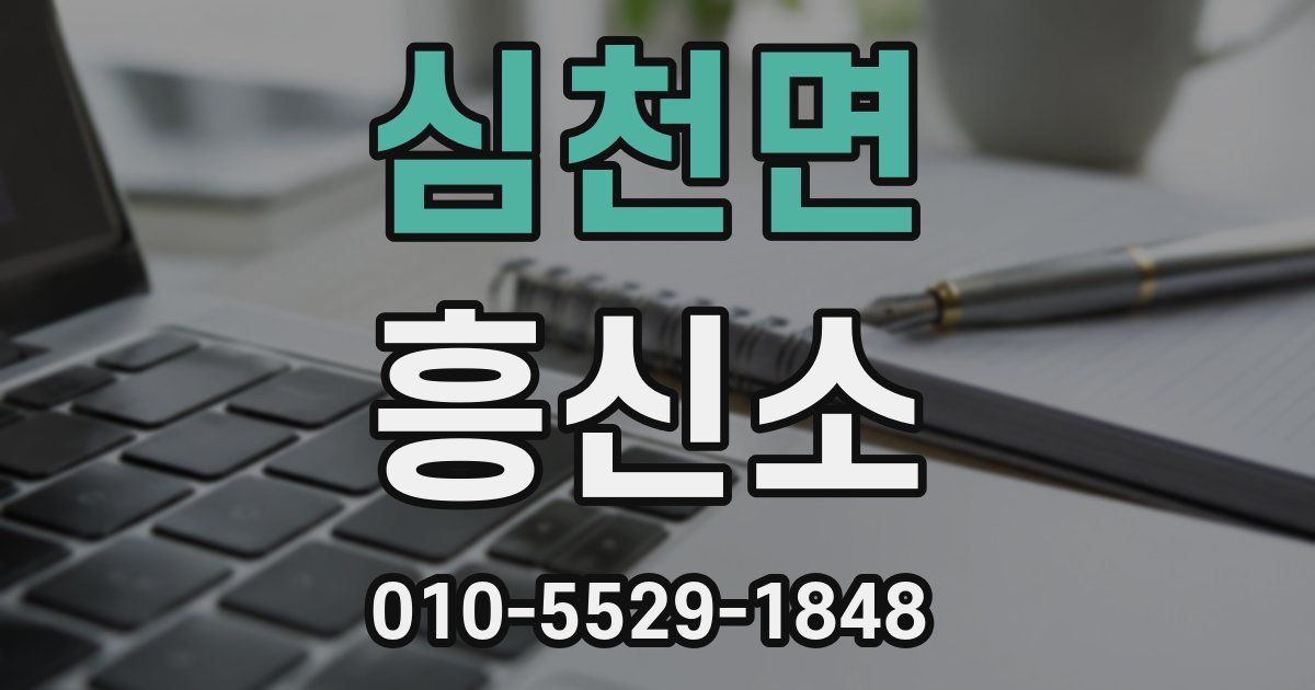 심천면 흥신소