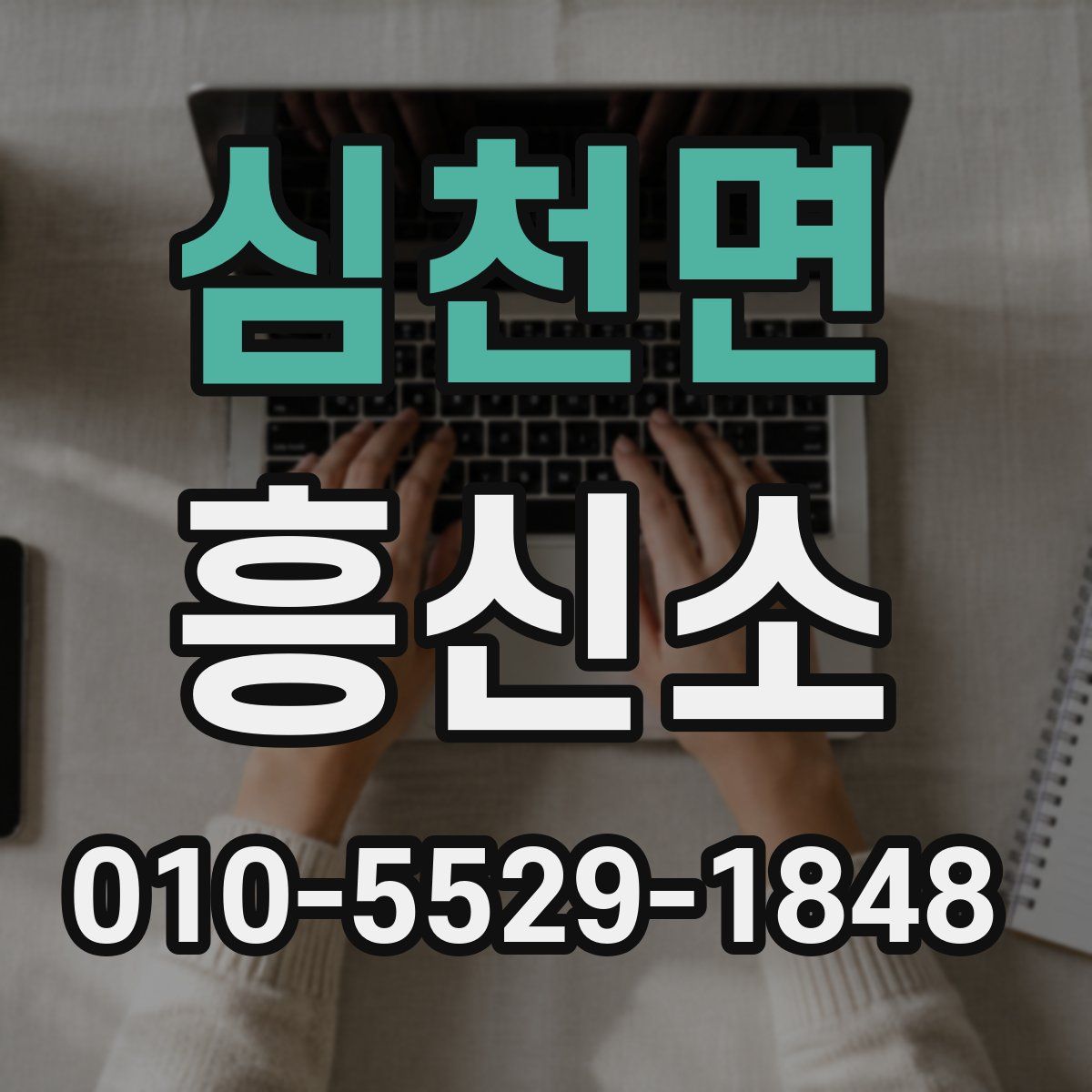 심천면 흥신소