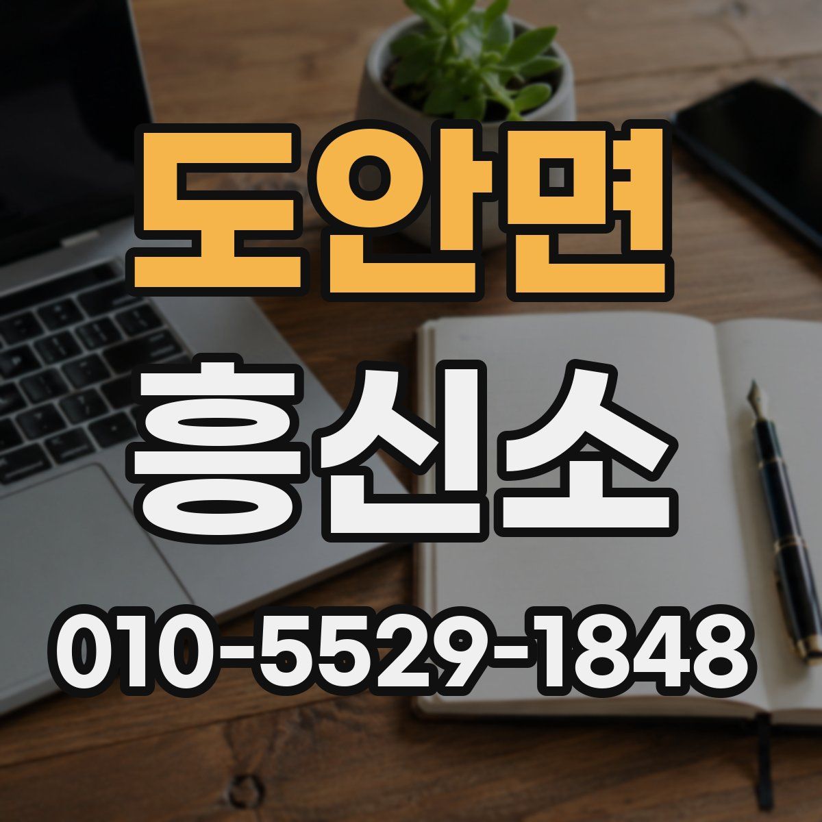 도안면 흥신소