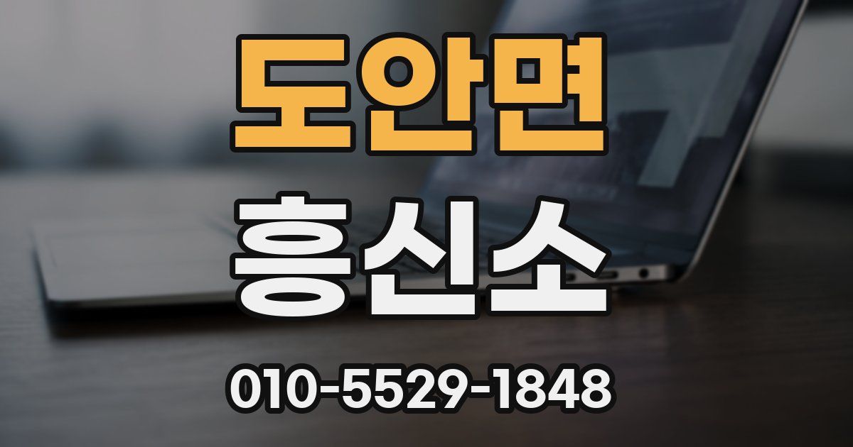 도안면 흥신소