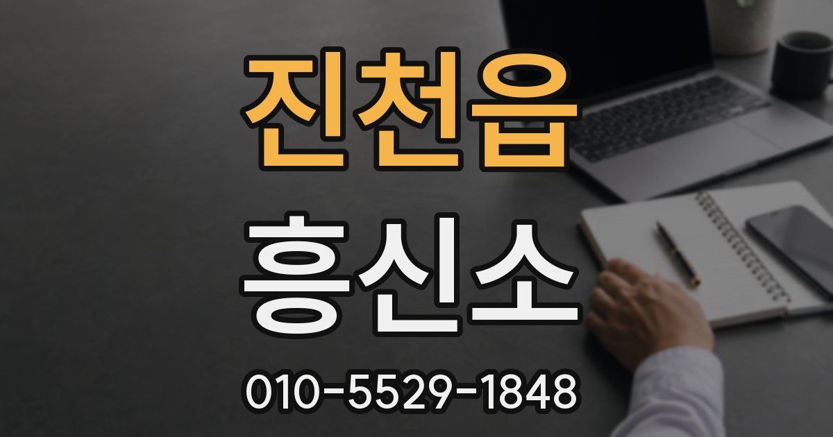 진천읍 흥신소