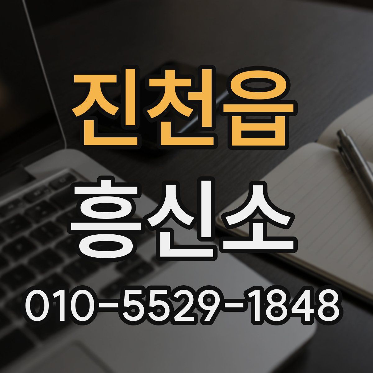 진천읍 흥신소