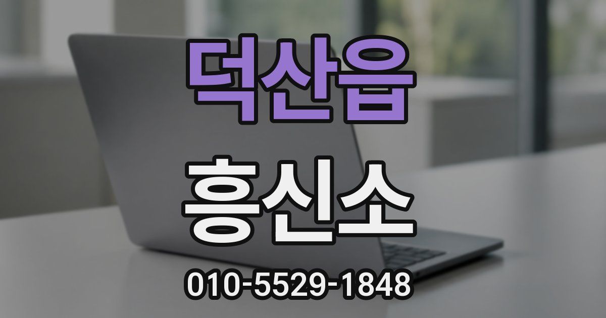 덕산읍 흥신소