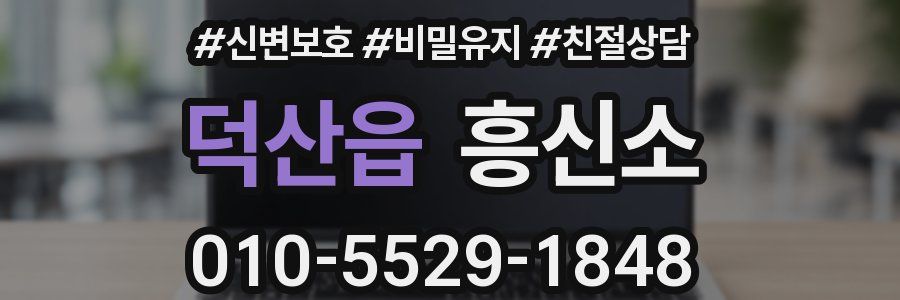 덕산읍 흥신소