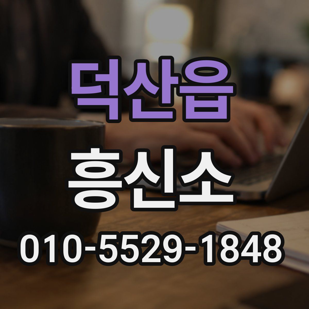 덕산읍 흥신소