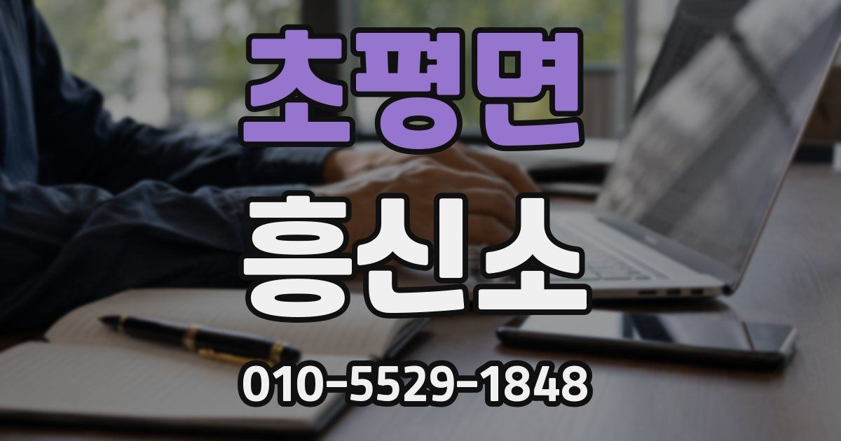 초평면 흥신소