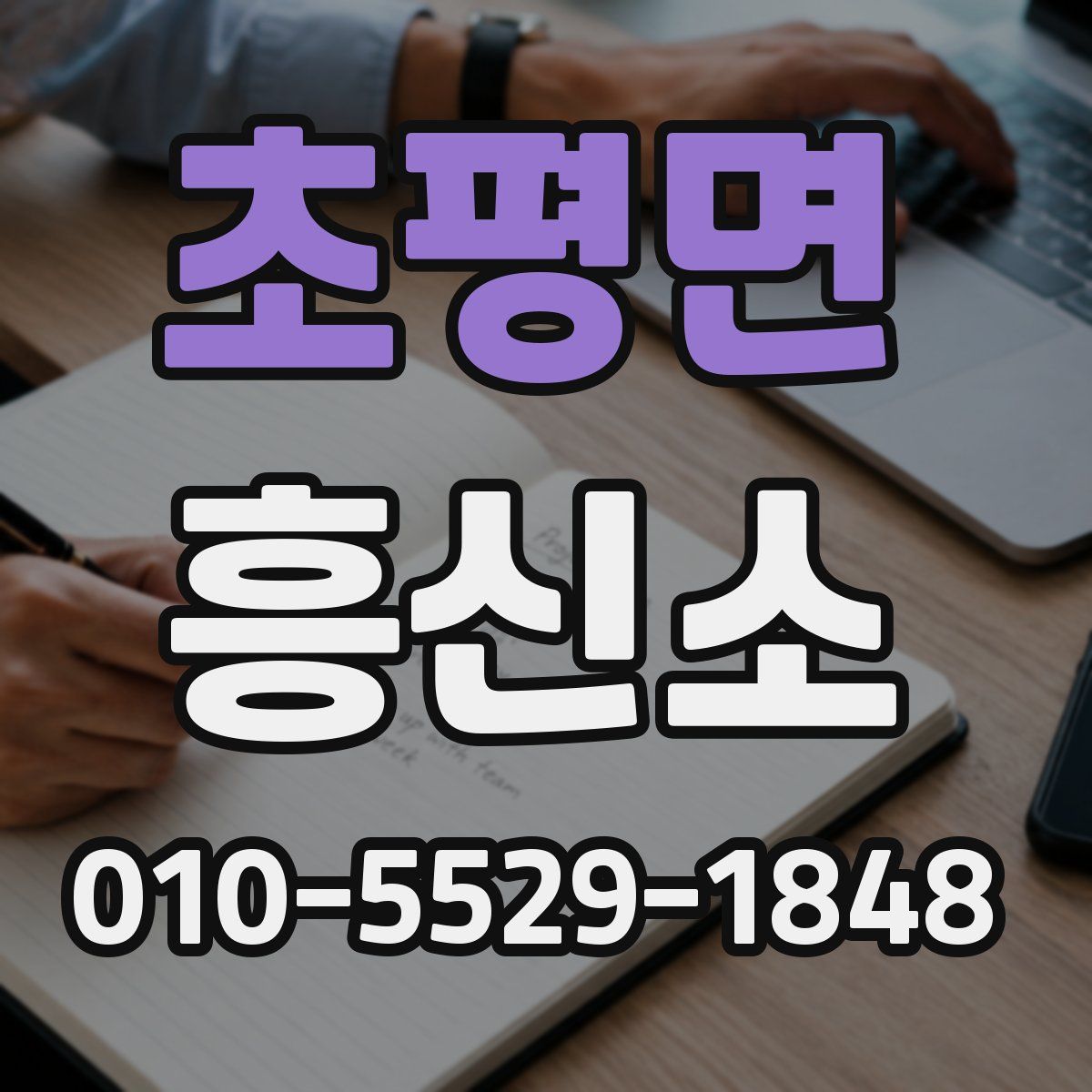 초평면 흥신소