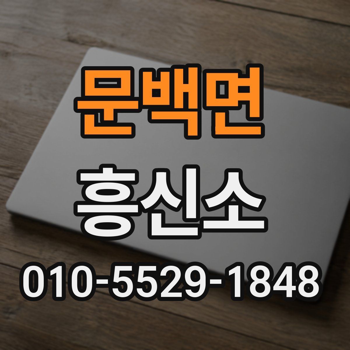 문백면 흥신소