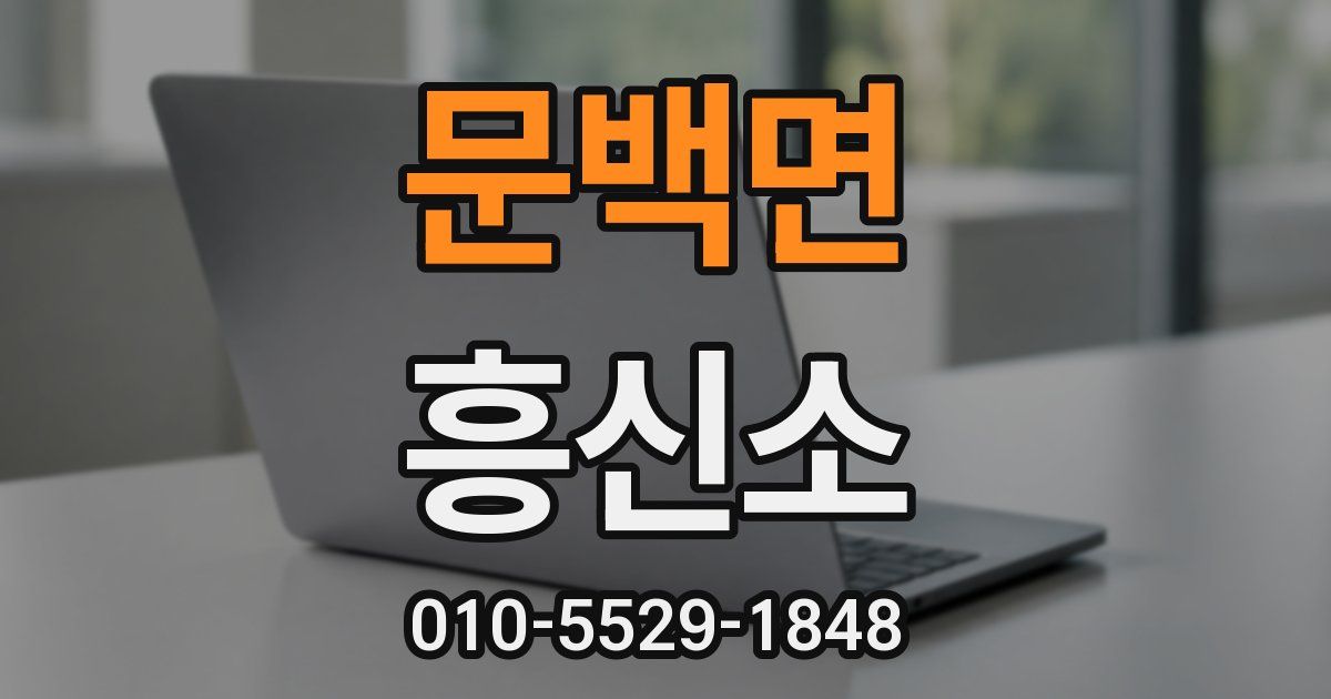 문백면 흥신소