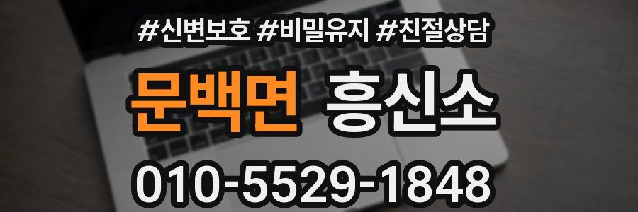 문백면 흥신소