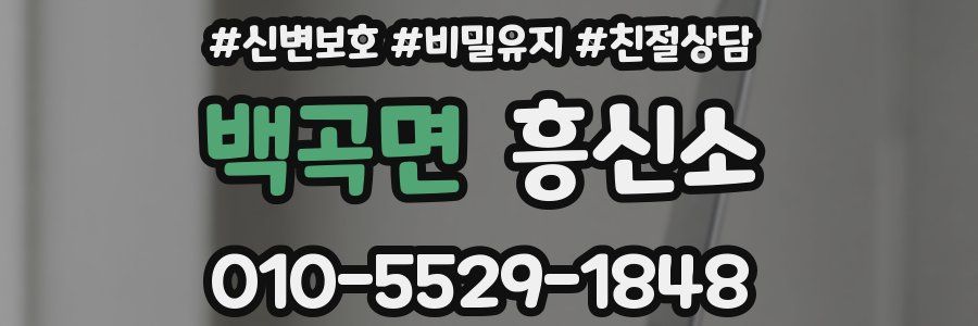 백곡면 흥신소