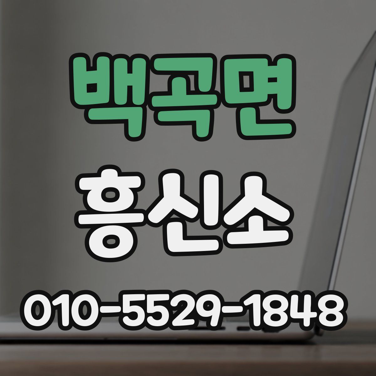 백곡면 흥신소
