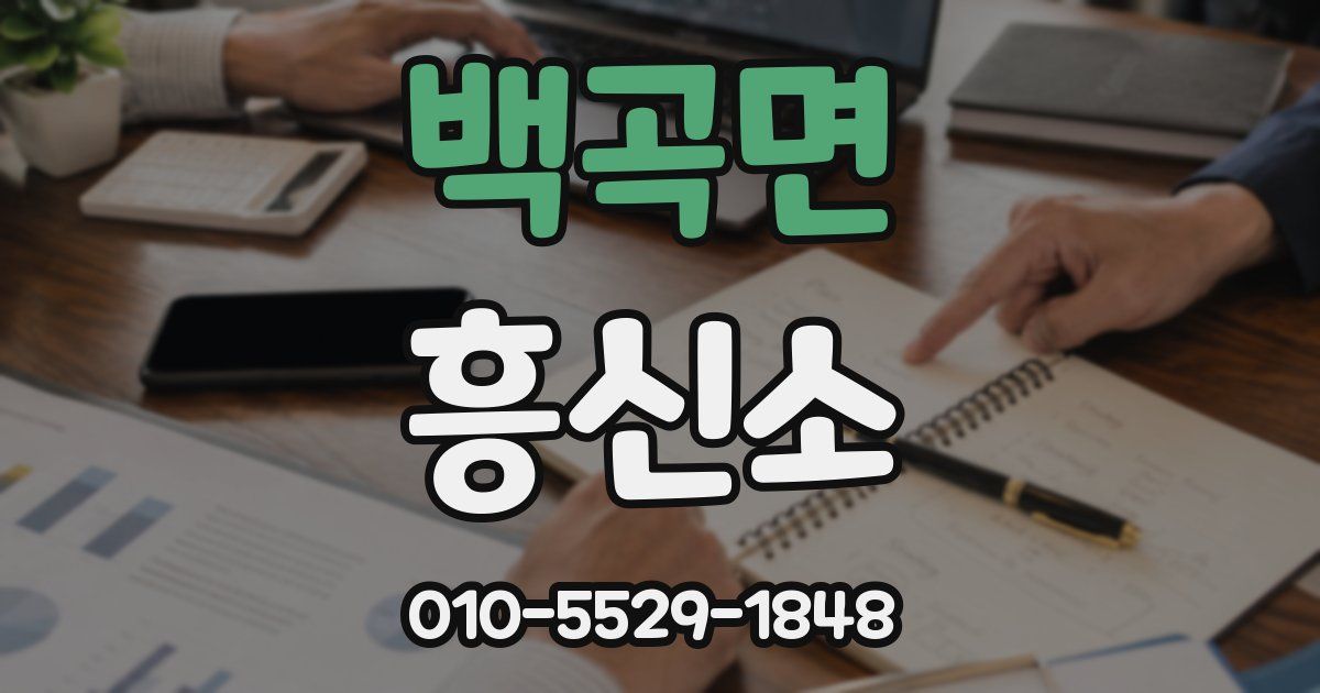 백곡면 흥신소